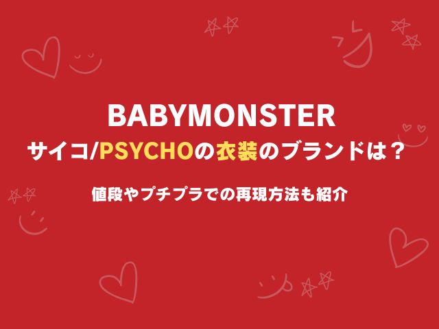 ベビモンのサイコ（PSYCHO）衣装のブランドは？値段やプチプラでの再現方法も紹介