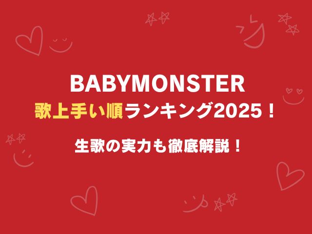 ベビモンの歌上手い順ランキング2025！生歌の実力も徹底解説！