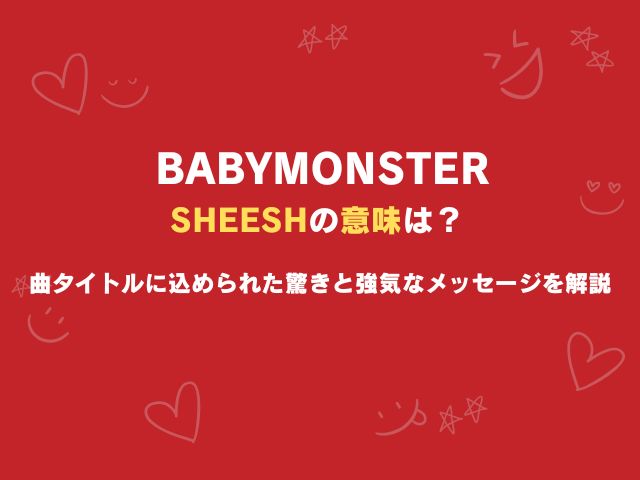 ベビモンのSHEESHの意味は？曲タイトルに込められた驚きと強気なメッセージを解説