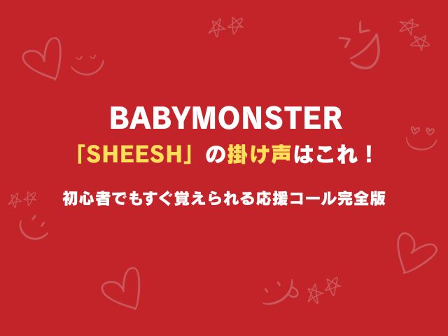 ベビモン「SHEESH」の掛け声はこれ！初心者でもすぐ覚えられる応援コール完全版
