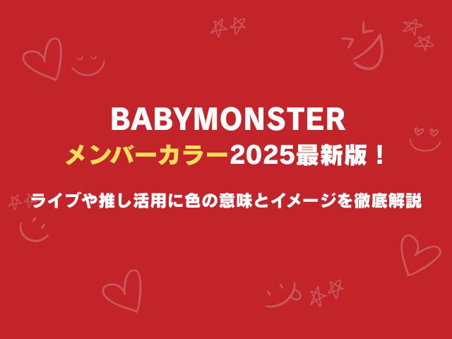 ベビモンのメンバーカラー2025最新版！ライブや推し活用に色の意味とイメージを徹底解説
