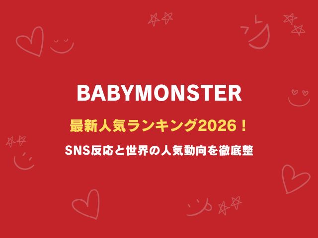 ベビモン最新人気ランキング2026！SNS反応と世界の人気動向を徹底整