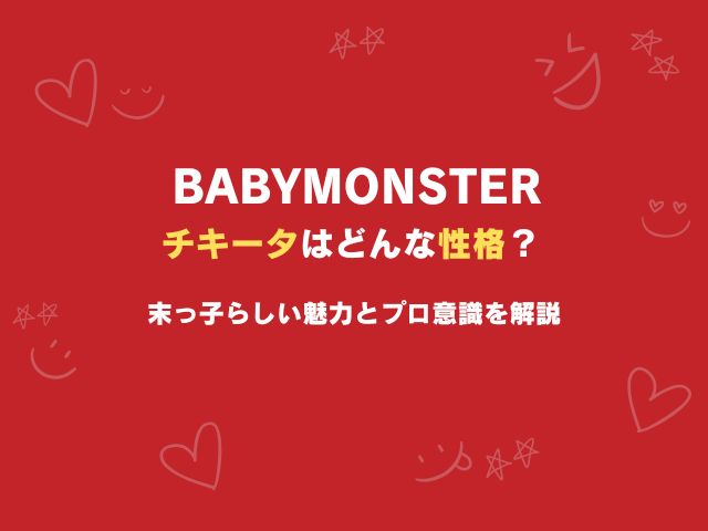 ベビモンのチキータはどんな性格？末っ子らしい魅力とプロ意識を解説