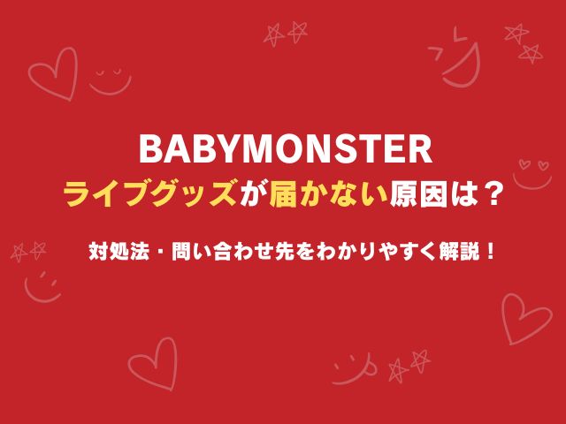 ベビモンのライブグッズが届かない原因は？2025最新の対処法・問い合わせ先をわかりやすく解説！