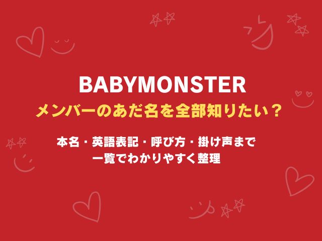 ベビモンのメンバーのあだ名を全部知りたい？本名・英語表記・呼び方・掛け声まで一覧でわかりやすく整理