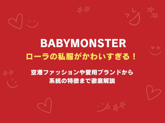 ベビモンのローラの私服のブランドは？どこで買えるかやプチプラでの再現のコツも解説