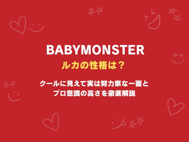 ベビモンのルカの性格は？クールに見えて実は努力家な一面とプロ意識の高さを徹底解説