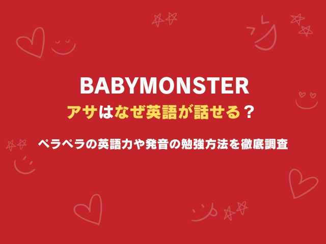 ベビモンのアサはなぜ英語が話せる？ペラペラの英語力や発音の勉強方法を徹底調査
