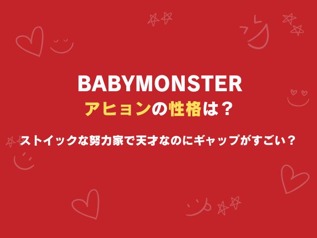 ベビモン・アヒョンの性格は？ストイックな努力家で天才なのにギャップがすごい理由を徹底解説