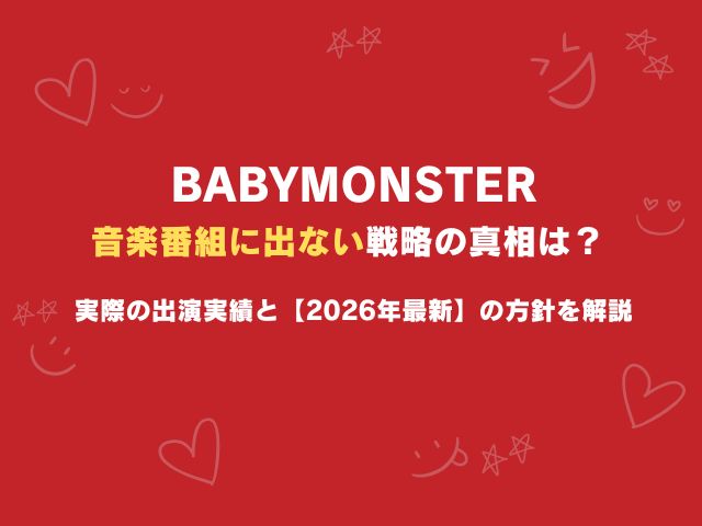 ベビモンは「音楽番組に出ない戦略」の真相は？実際の出演実績と【2026年最新】の方針を解説