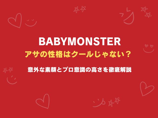 ベビモン・アサの性格はクールじゃない？意外な素顔とプロ意識の高さを徹底解説