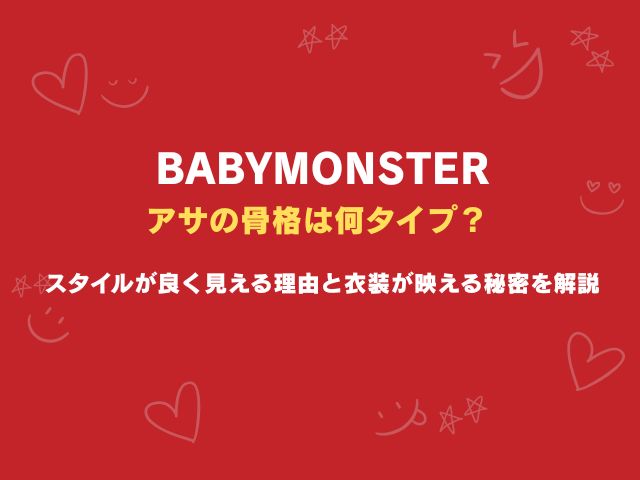 ベビモン・アサの骨格は何タイプ？スタイルが良く見える理由と衣装が映える秘密を解説