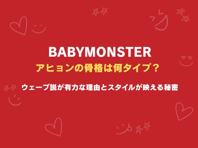 ベビモン・アヒョンの骨格は何タイプ？ウェーブ説が有力な理由とスタイルが映える秘密を解説