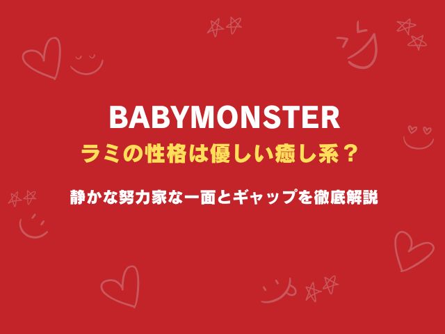 ベビモン・ラミの性格は優しい癒し系？静かな努力家な一面とギャップを徹底解説
