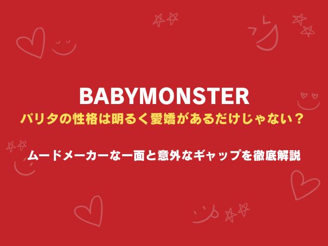 ベビモン・パリタの性格は明るく愛嬌があるだけじゃない？ムードメーカーな一面と意外なギャップを徹底解説