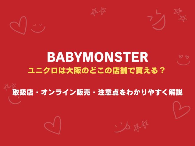 ベビモンのユニクロは大阪のどこの店舗で買える？取扱店・オンライン販売・注意点をわかりやすく解説