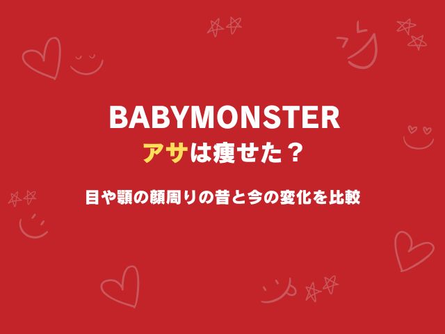 ベビモン・アサは痩せた？目や顎の顔周りの昔と今の変化を比較
