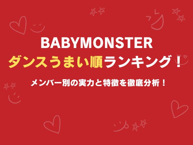 ベビモンのダンスうまい順ランキング！メンバー別の実力と特徴を徹底分析！