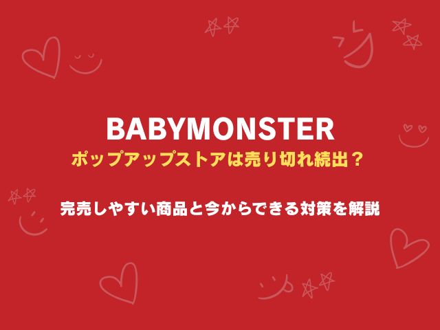 ベビモンのポップアップストアは売り切れ続出？完売しやすい商品と今からできる対策を解説