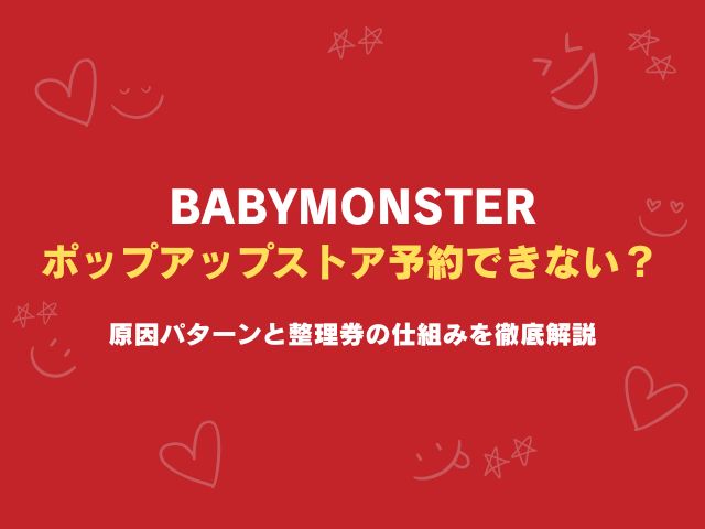 ベビモンのポップアップストア予約できない？原因パターンと整理券の仕組みを徹底解説