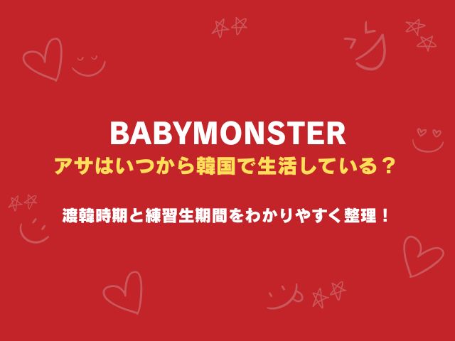 ベビモンのアサはいつから韓国で生活している？渡韓時期と練習生期間をわかりやすく整理！