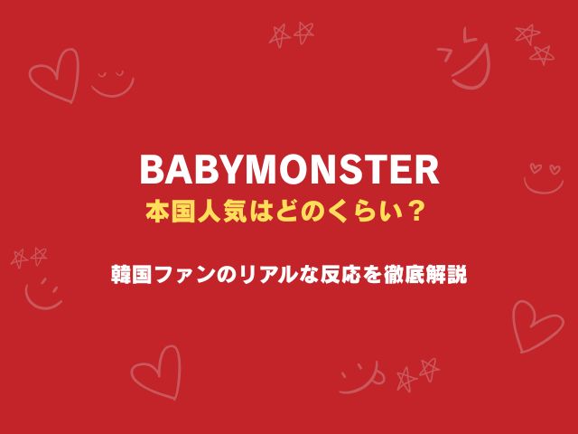 ベビモンの本国人気はどのくらい？韓国ファンのリアルな反応を徹底解説
