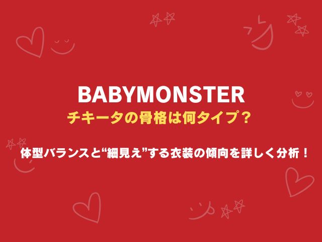 ベビモンのチキータの骨格は何タイプ？体型バランスと“細見え”する衣装の傾向を詳しく分析！
