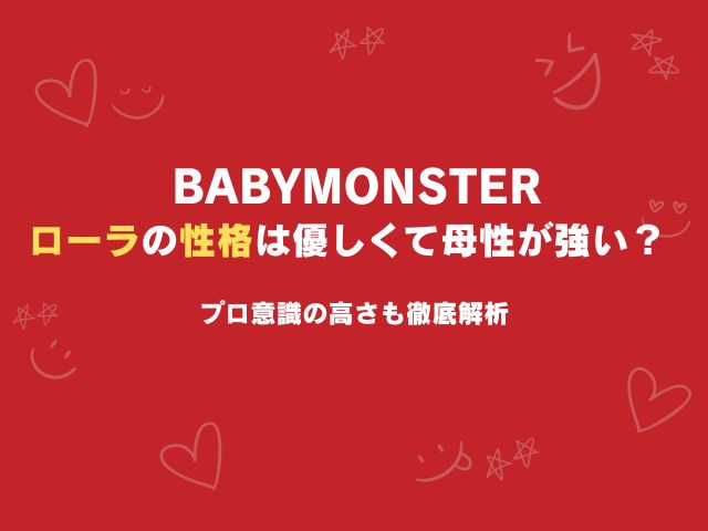 ベビモン・ローラの性格は優しくて母性が強い？プロ意識の高さも徹底解析