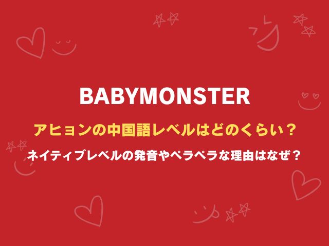 アヒョンの中国語レベルはどのくらい？ネイティブレベルの発音やペラペラと言われる理由はなぜ？