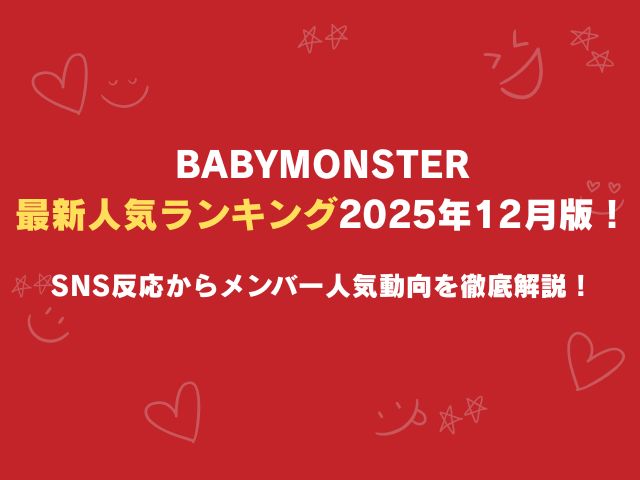 ベビモン・アヒョンの髪型最新2025 黒髪ストレート×センター分け＆FIRST TAKEアップヘアのオーダー方法
