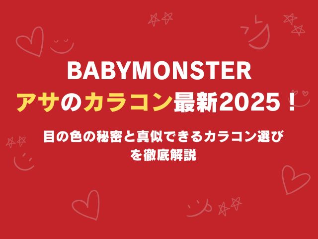 ベビモン・アサのカラコン最新2025！目の色の秘密と真似できるカラコン選びを徹底解説