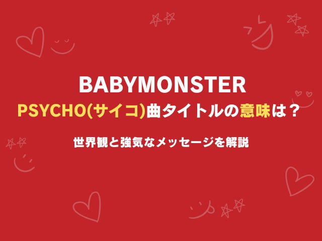 ベビモンのPSYCHO（サイコ）曲タイトルの意味は？世界観と強気なメッセージを解説