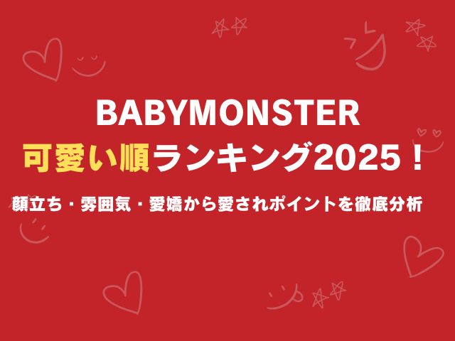 ベビモンの可愛い順ランキング2025！顔立ち・雰囲気・愛嬌から愛されポイントを徹底分析
