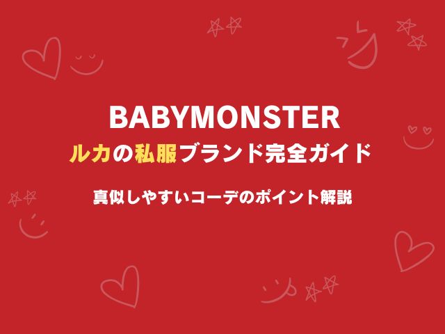 ベビモン・ルカの私服ブランド完全ガイド｜真似しやすいコーデのポイント解説