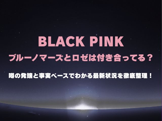 ブルーノマーズとロゼは付き合ってる？噂の発端と事実ベースでわかる最新状況を徹底整理！