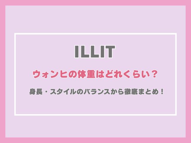 アイリットのウォンヒの体重はどれくらい？身長・スタイルのバランスから徹底まとめ！