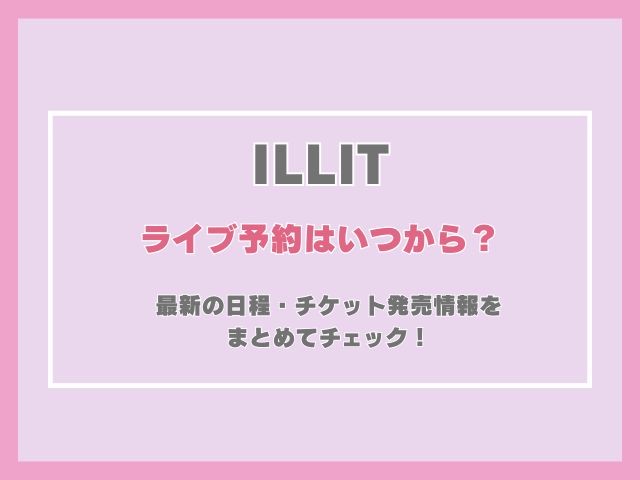 アイリットのライブ予約はいつから？最新の日程・チケット発売情報をまとめてチェック！