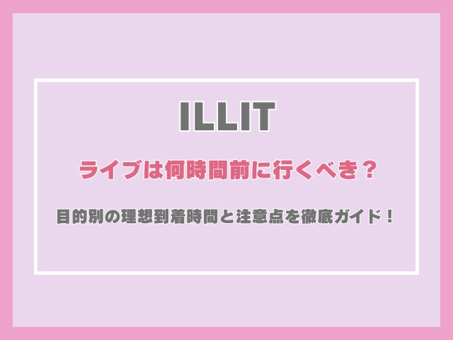 アイリットのライブは何時間前に行くべき？目的別の理想到着時間と注意点を徹底ガイド！
