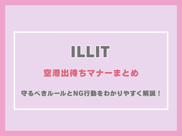 アイリットの空港出待ちマナーまとめ｜守るべきルールとNG行動をわかりやすく解説！