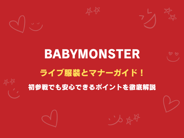 ベビモンの仲良しコンビを総まとめ！人気ケミと知られざるエピソードを徹底紹介