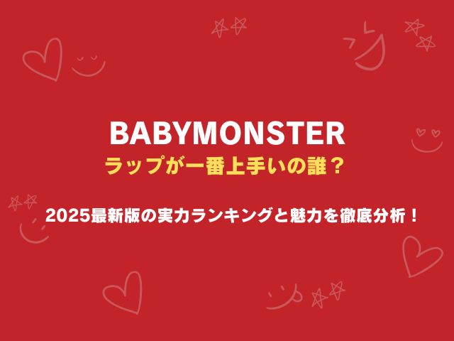 ベビモンでラップが一番上手いの誰？2025最新版の実力ランキングと魅力を徹底分析！