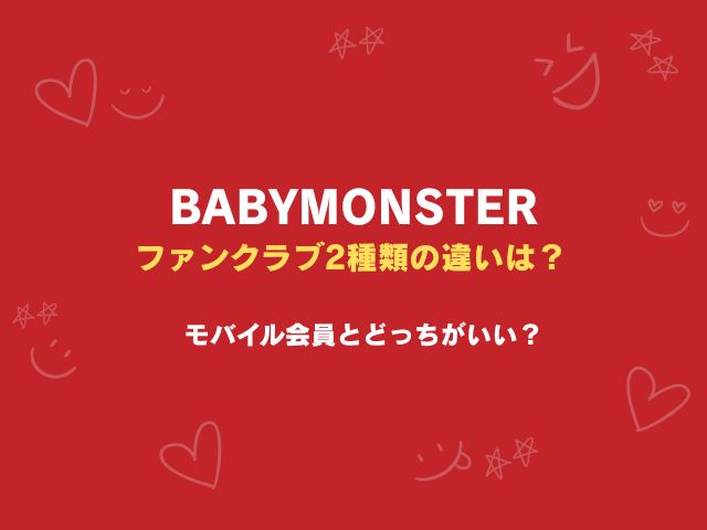 ベビモンファンクラブ2種類の違いは？モバイル会員とどっちがいい？