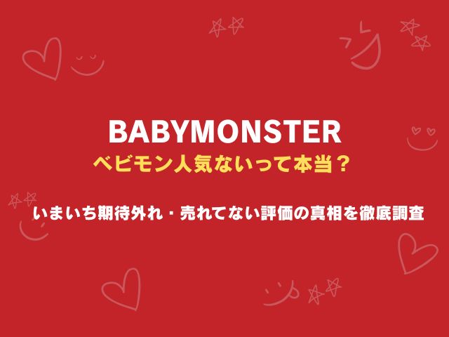ベビモン人気ないって本当？いまいち期待外れ・売れてない評価の真相を徹底調査