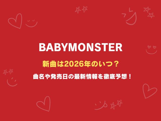 ベビモンの新曲は2026年いつ？曲名や発売日の最新情報を徹底予想！