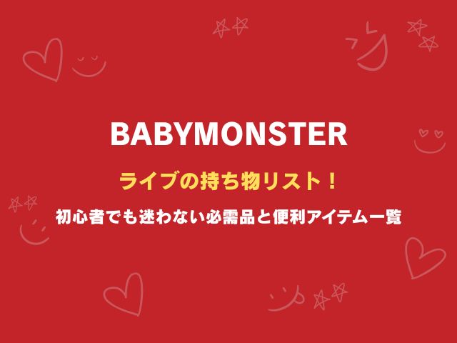 ベビモンのライブの持ち物リスト！初心者でも迷わない必需品と便利アイテムを徹底チェック