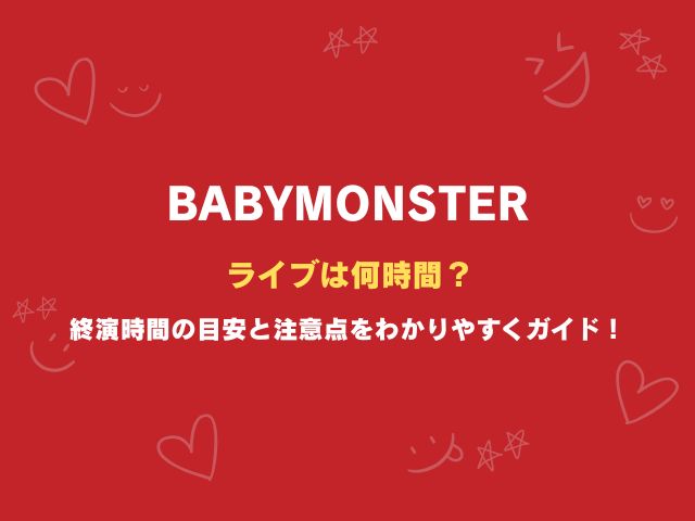 ベビモンのライブは何時間？終演時間の目安と注意点をわかりやすくガイド！