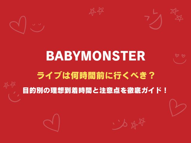 ベビモンのライブは何時間前に行くべき？目的別の理想到着時間と注意点を徹底ガイド！