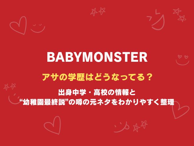 ベビモン・アサの学歴はどうなってる？出身中学・高校の情報と“幼稚園最終説”の噂の元ネタをわかりやすく整理