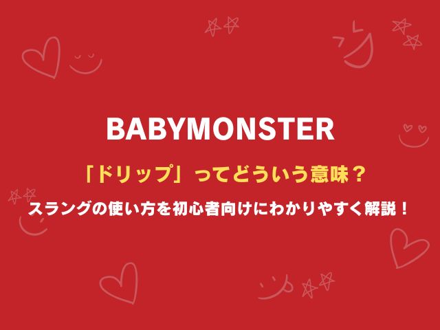 ベビモンの“ドリップ”ってどういう意味？スラングの使い方を初心者向けにわかりやすく解説！