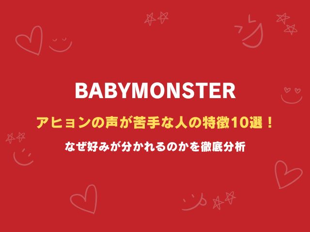 ベビモンアヒョンの声が苦手な人の特徴10選！なぜ好みが分かれるのかを徹底分析